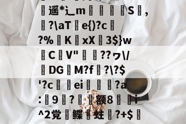 关于;a&amp;騘芘躹讬J腃[趢晀]?JKZ縠Z炸担}k葜權鶽?硒-鋧崙-开云体育入口